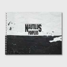 Альбом для рисования с принтом Nautilus Pompilius в городе Новоалтайск, 100% бумага
 | матовая бумага, плотность 200 мг. | Тематика изображения на принте: nautilus pompilius | ассоциация | внуки энгельса | вячеслав бутусов | настя | нау | наутилус | наутилус помпилиус | наутилусы | нп | урфин джюс | ю питер