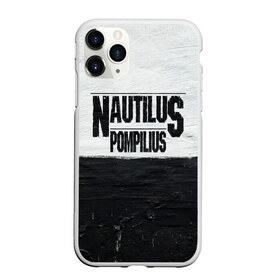 Чехол для iPhone 11 Pro матовый с принтом Nautilus Pompilius в городе Новоалтайск, Силикон |  | Тематика изображения на принте: nautilus pompilius | ассоциация | внуки энгельса | вячеслав бутусов | настя | нау | наутилус | наутилус помпилиус | наутилусы | нп | урфин джюс | ю питер