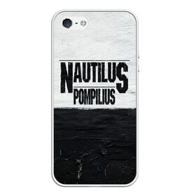 Чехол для iPhone 5/5S матовый с принтом Nautilus Pompilius в городе Новоалтайск, Силикон | Область печати: задняя сторона чехла, без боковых панелей | nautilus pompilius | ассоциация | внуки энгельса | вячеслав бутусов | настя | нау | наутилус | наутилус помпилиус | наутилусы | нп | урфин джюс | ю питер