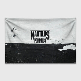 Флаг-баннер с принтом Nautilus Pompilius в городе Новоалтайск, 100% полиэстер | размер 67 х 109 см, плотность ткани — 95 г/м2; по краям флага есть четыре люверса для крепления | nautilus pompilius | ассоциация | внуки энгельса | вячеслав бутусов | настя | нау | наутилус | наутилус помпилиус | наутилусы | нп | урфин джюс | ю питер