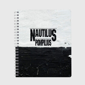 Тетрадь с принтом Nautilus Pompilius в городе Новоалтайск, 100% бумага | 48 листов, плотность листов — 60 г/м2, плотность картонной обложки — 250 г/м2. Листы скреплены сбоку удобной пружинной спиралью. Уголки страниц и обложки скругленные. Цвет линий — светло-серый
 | Тематика изображения на принте: nautilus pompilius | ассоциация | внуки энгельса | вячеслав бутусов | настя | нау | наутилус | наутилус помпилиус | наутилусы | нп | урфин джюс | ю питер