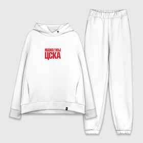 Женский костюм хлопок Oversize с принтом Мама Мы ЦСКА в городе Новоалтайск,  |  | cska | moscow | pfc | армейцы | москва | пфк | российский | россия | рпл | рфпл | футбол | цска