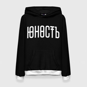 Женская толстовка 3D с принтом ЮНОСТЬ в городе Новоалтайск, 100% полиэстер  | двухслойный капюшон со шнурком для регулировки, мягкие манжеты на рукавах и по низу толстовки, спереди карман-кенгуру с мягким внутренним слоем. | Тематика изображения на принте: мужская футболка хлопок