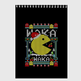 Скетчбук с принтом Pac-man sweater в городе Новоалтайск, 100% бумага
 | 48 листов, плотность листов — 100 г/м2, плотность картонной обложки — 250 г/м2. Листы скреплены сверху удобной пружинной спиралью | cherry | christmas | holyday | new | pac man | pacman | snow | snowflakes | sweater | three | xmas | year | вишня | год | елка | клубника | новый | пакман | праздник | рождество | свитер