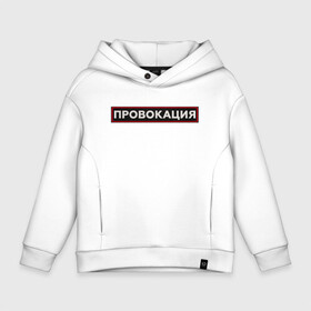 Детское худи Oversize хлопок с принтом ПРОВОКАЦИЯ в городе Новоалтайск, френч-терри — 70% хлопок, 30% полиэстер. Мягкий теплый начес внутри —100% хлопок | боковые карманы, эластичные манжеты и нижняя кромка, капюшон на магнитной кнопке | поцелуй | прикольные | провинция | провокация | тренды