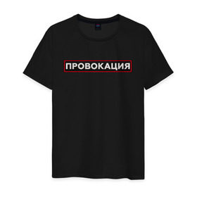Мужская футболка хлопок с принтом ПРОВОКАЦИЯ в городе Новоалтайск, 100% хлопок | прямой крой, круглый вырез горловины, длина до линии бедер, слегка спущенное плечо. | поцелуй | прикольные | провинция | провокация | тренды