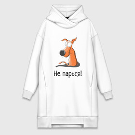 Платье-худи хлопок с принтом Не парься в городе Новоалтайск,  |  | animal | fun | happy | pet | животное | лапы | мотиватор | не парься | нос | пес | прикол | собака | уши | хвост