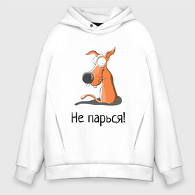 Мужское худи Oversize хлопок с принтом Не парься! в городе Новоалтайск, френч-терри — 70% хлопок, 30% полиэстер. Мягкий теплый начес внутри —100% хлопок | боковые карманы, эластичные манжеты и нижняя кромка, капюшон на магнитной кнопке | animal | fun | happy | pet | животное | лапы | мотиватор | не парься | нос | пес | прикол | собака | уши | хвост