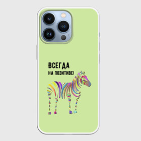 Чехол для iPhone 13 Pro с принтом Всегда на позитиве в городе Новоалтайск,  |  | Тематика изображения на принте: colour | colourful | fun | happy | животные | забава | зебра | зоо | зоопарк | позитив | счастье | цветной | эмоции