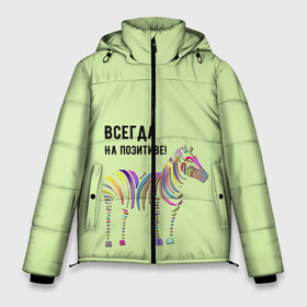 Мужская зимняя куртка 3D с принтом Всегда на позитиве! в городе Новоалтайск, верх — 100% полиэстер; подкладка — 100% полиэстер; утеплитель — 100% полиэстер | длина ниже бедра, свободный силуэт Оверсайз. Есть воротник-стойка, отстегивающийся капюшон и ветрозащитная планка. 

Боковые карманы с листочкой на кнопках и внутренний карман на молнии. | colour | colourful | fun | happy | животные | забава | зебра | зоо | зоопарк | позитив | счастье | цветной | эмоции