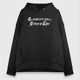 Женское худи Oversize хлопок с принтом Вы меня все зае Я хочу на Бали в городе Новоалтайск, френч-терри — 70% хлопок, 30% полиэстер. Мягкий теплый начес внутри —100% хлопок | боковые карманы, эластичные манжеты и нижняя кромка, капюшон на магнитной кнопке | Тематика изображения на принте: братья гаязовы | гаязов бразерс | рэп | тимур и ильяс гаязовы | увезите меня на дип хаус | хип хоп