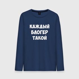 Мужской лонгслив хлопок с принтом Каждый блогер такой в городе Новоалтайск, 100% хлопок |  | pat04chek | pato4chek | youtube | блогер | видео | каждый | подросток | пятачек | пятачок | пяточек | пяточок | ролик | такой | ютуб