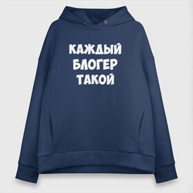 Женское худи Oversize хлопок с принтом Каждый блогер такой в городе Новоалтайск, френч-терри — 70% хлопок, 30% полиэстер. Мягкий теплый начес внутри —100% хлопок | боковые карманы, эластичные манжеты и нижняя кромка, капюшон на магнитной кнопке | pat04chek | pato4chek | youtube | блогер | видео | каждый | подросток | пятачек | пятачок | пяточек | пяточок | ролик | такой | ютуб
