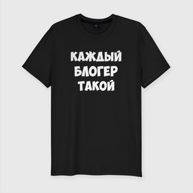 Мужская футболка хлопок Slim с принтом Каждый блогер такой в городе Новоалтайск, 92% хлопок, 8% лайкра | приталенный силуэт, круглый вырез ворота, длина до линии бедра, короткий рукав | pat04chek | pato4chek | youtube | блогер | видео | каждый | подросток | пятачек | пятачок | пяточек | пяточок | ролик | такой | ютуб