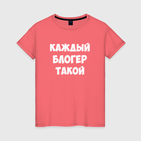 Женская футболка хлопок с принтом Каждый блогер такой в городе Новоалтайск, 100% хлопок | прямой крой, круглый вырез горловины, длина до линии бедер, слегка спущенное плечо | pat04chek | pato4chek | youtube | блогер | видео | каждый | подросток | пятачек | пятачок | пяточек | пяточок | ролик | такой | ютуб