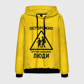 Мужская толстовка 3D с принтом Осторожно кругом скользкие в городе Новоалтайск, 100% полиэстер | двухслойный капюшон со шнурком для регулировки, мягкие манжеты на рукавах и по низу толстовки, спереди карман-кенгуру с мягким внутренним слоем. | Тематика изображения на принте: внимание | знак | мерзкие | опасность | осторожно | предупреждение | скользкие | хитрые