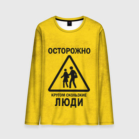 Мужской лонгслив 3D с принтом Осторожно, кругом скользкие в городе Новоалтайск, 100% полиэстер | длинные рукава, круглый вырез горловины, полуприлегающий силуэт | внимание | знак | мерзкие | опасность | осторожно | предупреждение | скользкие | хитрые