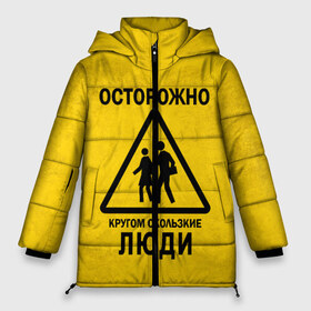Женская зимняя куртка 3D с принтом Осторожно кругом скользкие в городе Новоалтайск, верх — 100% полиэстер; подкладка — 100% полиэстер; утеплитель — 100% полиэстер | длина ниже бедра, силуэт Оверсайз. Есть воротник-стойка, отстегивающийся капюшон и ветрозащитная планка. 

Боковые карманы с листочкой на кнопках и внутренний карман на молнии | внимание | знак | мерзкие | опасность | осторожно | предупреждение | скользкие | хитрые