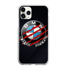 Чехол для iPhone 11 Pro Max матовый с принтом BMW Создан унижать в городе Новоалтайск, Силикон |  | bmw | бмв | создан унижать | царапины