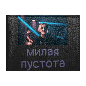 Обложка для студенческого билета с принтом Моя милая пустота в городе Новоалтайск, натуральная кожа | Размер: 11*8 см; Печать на всей внешней стороне | Тематика изображения на принте: 