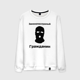 Мужской свитшот хлопок с принтом Законопослушный Гражданин в городе Новоалтайск, 100% хлопок |  | балаклава | бандит | законопослушный гражданин | маска