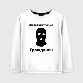 Детский лонгслив хлопок с принтом Законопослушный Гражданин в городе Новоалтайск, 100% хлопок | круглый вырез горловины, полуприлегающий силуэт, длина до линии бедер | балаклава | бандит | законопослушный гражданин | маска