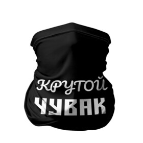 Бандана-труба 3D с принтом Крутой чувак 1 в городе Новоалтайск, 100% полиэстер, ткань с особыми свойствами — Activecool | плотность 150‒180 г/м2; хорошо тянется, но сохраняет форму | Тематика изображения на принте: женат | крутой | крутой чувак | осторожно | прикол | приколюха | просто | сарказм | чувак | юмор