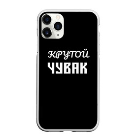 Чехол для iPhone 11 Pro матовый с принтом Крутой чувак 1 в городе Новоалтайск, Силикон |  | Тематика изображения на принте: женат | крутой | крутой чувак | осторожно | прикол | приколюха | просто | сарказм | чувак | юмор