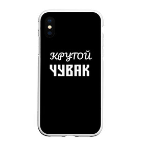 Чехол для iPhone XS Max матовый с принтом Крутой чувак 1 в городе Новоалтайск, Силикон | Область печати: задняя сторона чехла, без боковых панелей | Тематика изображения на принте: женат | крутой | крутой чувак | осторожно | прикол | приколюха | просто | сарказм | чувак | юмор