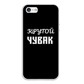 Чехол для iPhone 5/5S матовый с принтом Крутой чувак 1 в городе Новоалтайск, Силикон | Область печати: задняя сторона чехла, без боковых панелей | Тематика изображения на принте: женат | крутой | крутой чувак | осторожно | прикол | приколюха | просто | сарказм | чувак | юмор
