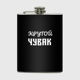 Фляга с принтом Крутой чувак 1 в городе Новоалтайск, металлический корпус | емкость 0,22 л, размер 125 х 94 мм. Виниловая наклейка запечатывается полностью | женат | крутой | крутой чувак | осторожно | прикол | приколюха | просто | сарказм | чувак | юмор