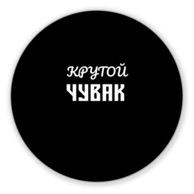 Коврик для мышки круглый с принтом Крутой чувак 1 в городе Новоалтайск, резина и полиэстер | круглая форма, изображение наносится на всю лицевую часть | Тематика изображения на принте: женат | крутой | крутой чувак | осторожно | прикол | приколюха | просто | сарказм | чувак | юмор