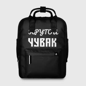 Женский рюкзак 3D с принтом Крутой чувак 1 в городе Новоалтайск, 100% полиэстер | лямки с регулируемой длиной, сверху ручки, чтобы рюкзак нести как сумку. Основное отделение закрывается на молнию, как и внешний карман. Внутри два дополнительных кармана, один из которых закрывается на молнию. По бокам два дополнительных кармашка, куда поместится маленькая бутылочка
 | Тематика изображения на принте: женат | крутой | крутой чувак | осторожно | прикол | приколюха | просто | сарказм | чувак | юмор