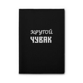 Обложка для автодокументов с принтом Крутой чувак 1 в городе Новоалтайск, натуральная кожа |  размер 19,9*13 см; внутри 4 больших “конверта” для документов и один маленький отдел — туда идеально встанут права | Тематика изображения на принте: женат | крутой | крутой чувак | осторожно | прикол | приколюха | просто | сарказм | чувак | юмор