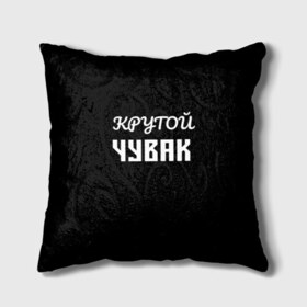 Подушка 3D с принтом Крутой чувак 1 в городе Новоалтайск, наволочка – 100% полиэстер, наполнитель – холлофайбер (легкий наполнитель, не вызывает аллергию). | состоит из подушки и наволочки. Наволочка на молнии, легко снимается для стирки | женат | крутой | крутой чувак | осторожно | прикол | приколюха | просто | сарказм | чувак | юмор