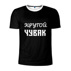 Мужская футболка 3D спортивная с принтом Крутой чувак 1 в городе Новоалтайск, 100% полиэстер с улучшенными характеристиками | приталенный силуэт, круглая горловина, широкие плечи, сужается к линии бедра | Тематика изображения на принте: женат | крутой | крутой чувак | осторожно | прикол | приколюха | просто | сарказм | чувак | юмор