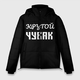 Мужская зимняя куртка 3D с принтом Крутой чувак 1 в городе Новоалтайск, верх — 100% полиэстер; подкладка — 100% полиэстер; утеплитель — 100% полиэстер | длина ниже бедра, свободный силуэт Оверсайз. Есть воротник-стойка, отстегивающийся капюшон и ветрозащитная планка. 

Боковые карманы с листочкой на кнопках и внутренний карман на молнии. | Тематика изображения на принте: женат | крутой | крутой чувак | осторожно | прикол | приколюха | просто | сарказм | чувак | юмор