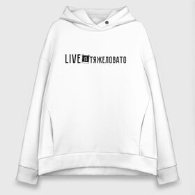 Женское худи Oversize хлопок с принтом Life is Тяжеловато в городе Новоалтайск, френч-терри — 70% хлопок, 30% полиэстер. Мягкий теплый начес внутри —100% хлопок | боковые карманы, эластичные манжеты и нижняя кромка, капюшон на магнитной кнопке | live is strange | live is strange 2 | live is тяжеловато