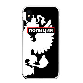 Чехол для iPhone XS Max матовый с принтом Полиция в городе Новоалтайск, Силикон | Область печати: задняя сторона чехла, без боковых панелей | police | мвд | милиция | оперуполномоченный | патруль | правоохранительный орган | россии | рф | силовые структуры