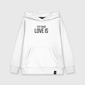 Детская толстовка хлопок с принтом Что такое Love is в городе Новоалтайск, 100% хлопок | Круглый горловой вырез, эластичные манжеты, пояс, капюшен | love is | love is егор крид | егор крид | крид | крид лов ис | что такое love is..