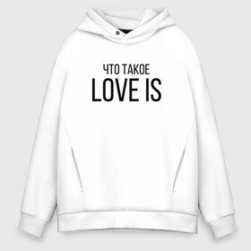 Мужское худи Oversize хлопок с принтом Что такое Love is в городе Новоалтайск, френч-терри — 70% хлопок, 30% полиэстер. Мягкий теплый начес внутри —100% хлопок | боковые карманы, эластичные манжеты и нижняя кромка, капюшон на магнитной кнопке | love is | love is егор крид | егор крид | крид | крид лов ис | что такое love is..