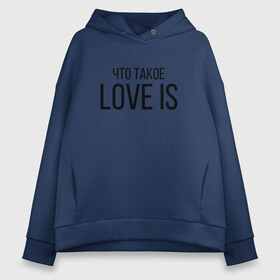Женское худи Oversize хлопок с принтом Что такое Love is в городе Новоалтайск, френч-терри — 70% хлопок, 30% полиэстер. Мягкий теплый начес внутри —100% хлопок | боковые карманы, эластичные манжеты и нижняя кромка, капюшон на магнитной кнопке | love is | love is егор крид | егор крид | крид | крид лов ис | что такое love is..