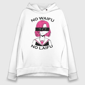 Женское худи Oversize хлопок с принтом No Waifu No Laifu в городе Новоалтайск, френч-терри — 70% хлопок, 30% полиэстер. Мягкий теплый начес внутри —100% хлопок | боковые карманы, эластичные манжеты и нижняя кромка, капюшон на магнитной кнопке | anime | girl | laifu | waifu | аниме | вайфу | девушка | лайфу