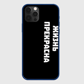Чехол для iPhone 12 Pro Max с принтом Жизнь прекрасна в городе Новоалтайск, Силикон |  | good | life | жизнь | лепс | прекрасна