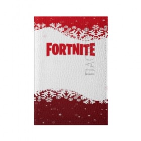 Обложка для паспорта матовая кожа с принтом Fortnite Новогодний в городе Новоалтайск, натуральная матовая кожа | размер 19,3 х 13,7 см; прозрачные пластиковые крепления | Тематика изображения на принте: battle | christmas | claus | fortnite | merry | santa | save | season | the | world | битва | борьба | зомби | королевская | олени | рождество | снежинки | стратегия | фортнайт