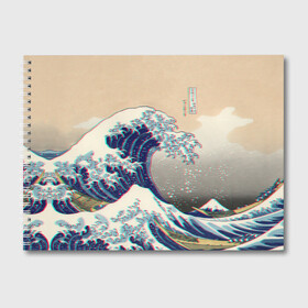 Альбом для рисования с принтом Kanagawa Wave Glitch Art в городе Новоалтайск, 100% бумага
 | матовая бумага, плотность 200 мг. | Тематика изображения на принте: glitch | japan | kanagawa | retro | retro wave | retrowave | vapor | vapor wave | vaporwave | wave | волна канагава | глитч | глич | канагава | ретровейв | ретровэйв | япония