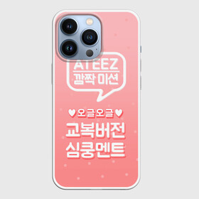 Чехол для iPhone 13 Pro с принтом Ateez в городе Новоалтайск,  |  | Тематика изображения на принте: ateez | atiny | destiny | k pop | kpop | kq fellaz | атеез | атез | атэз | ёсан | к поп | кпоп | минки | сан | сонхва | тин поп | уён | хонджун | чонхо | эйтиз | эйтини | юнхо