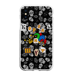 Чехол для iPhone XS Max матовый с принтом Король и Шут в городе Новоалтайск, Силикон | Область печати: задняя сторона чехла, без боковых панелей | skull | киш | король | король и шут | михаил горшенев | черепа | шут