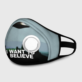 Маска из неопрена с принтом I WANT TO BELIEVE. в городе Новоалтайск, неопрен 100% | Форма огибающая нос. Резинки для ушей с дополнительной резинкой на затылке. Клапан для выдоха для активного дыхания при занятиях спортом. Эластичный материал маски и окантовки для лучшего растяжения и прилегания маски.  | i want to believe | space | ufo | галактика | космос | нло | пришельцы | хотелось бы верить