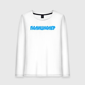 Женский лонгслив хлопок с принтом Полиционер в городе Новоалтайск, 100% хлопок |  | police | конная | мвд | милиция | оперуполномоченный | патруль | правоохранительный орган | россии | российской федерации | рф | силовые структуры | участковый уполномоченный